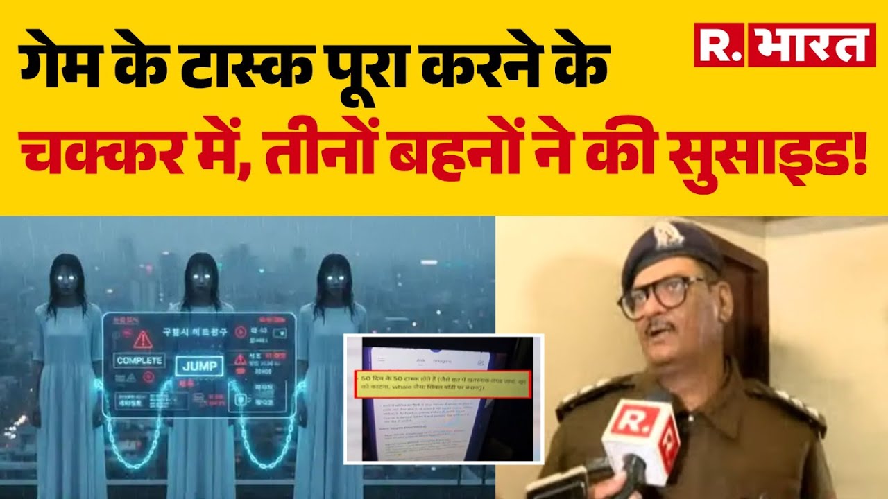 Ghaziabad Suicide News: गेम के टास्क पूरा करने के चक्कर में तीनों बहनों ने की सुसाइड! | Korean Game