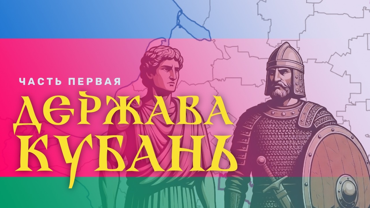 Какие государства были на Кубани? Часть первая: от греков до османов