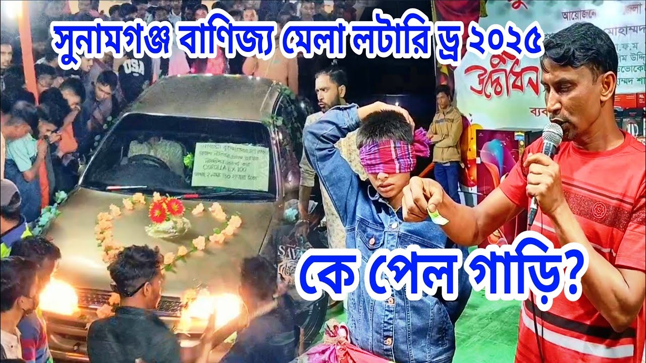 সুনামগঞ্জ বাণিজ্য মেলা লটারি ড্র ২০২৫ | কে পেল গাড়ি?