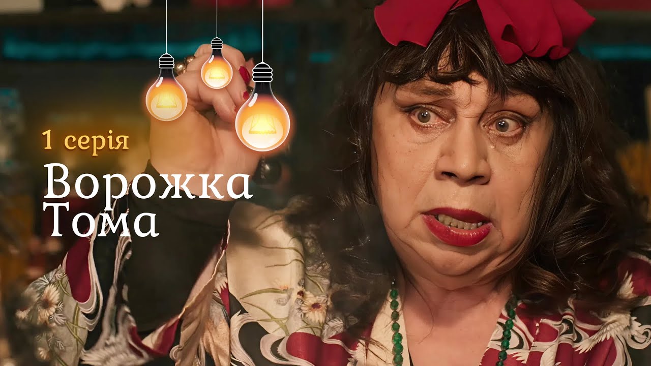 ПРЕКРАСНЫЙ ФИЛЬМ ДЛЯ ПРЕКРАСНОГО НАСТРОЕНИЯ. Гадалка Тома. 1 серия. Новинка 2026 | Смотреть онлайн