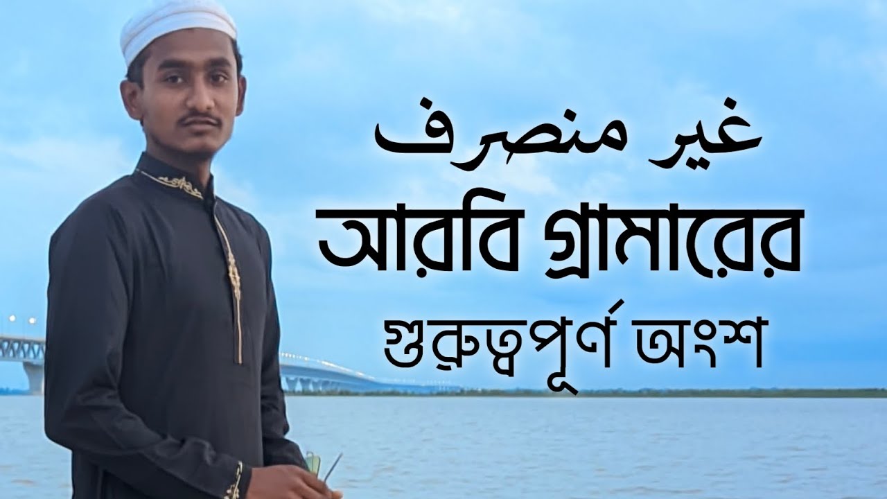 আরবি গ্রামারের গুরুত্বপূর্ণ অংশ 📚 Important Parts of Arabic Grammar: Muhammad Rayhan
