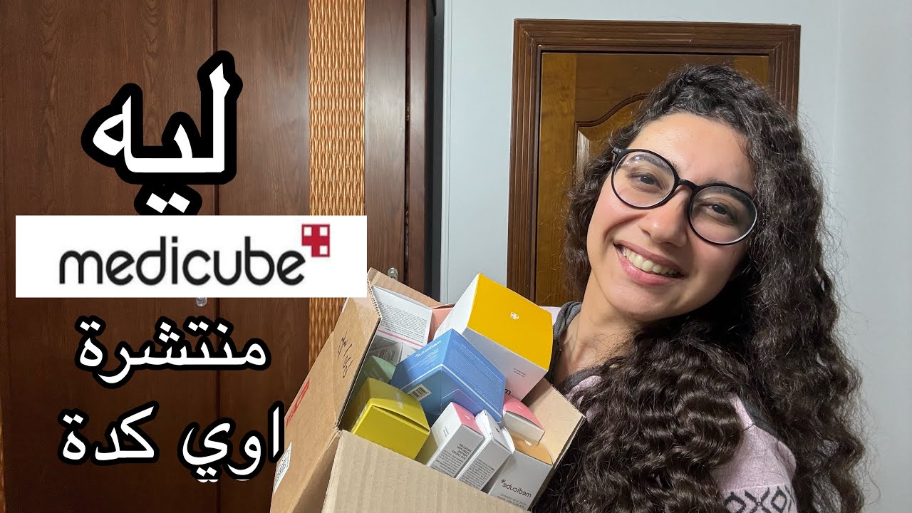 ليه medicube منتشرة بشكل غريب الفترة دي