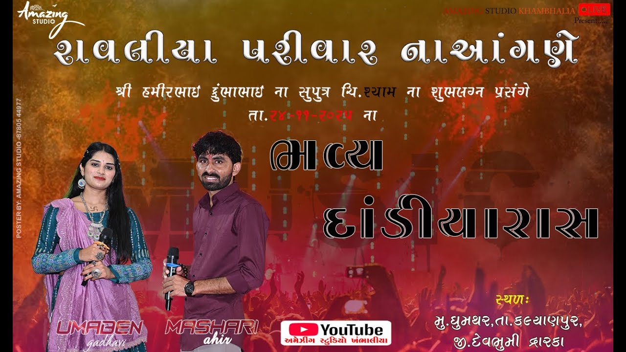 LIVE - Dandiya Raas Ravaliya Family || Masari Ahir ,Uma Gadhavi || AMAZING STUDIO KHAMBHALIA
