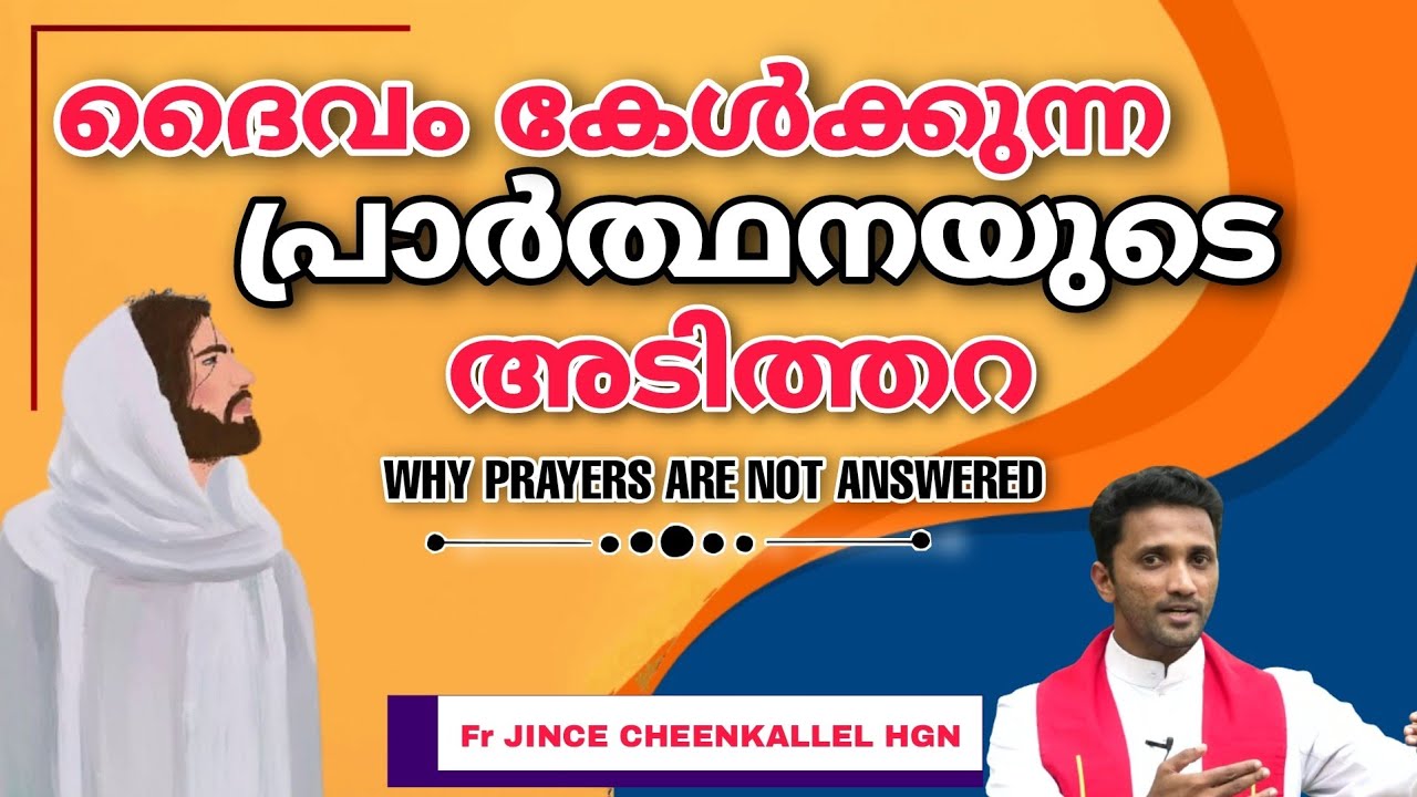 ദൈവം കേൾക്കുന്ന പ്രാർത്ഥനയുടെ അടിത്തറ Why Prayers are not Answered Fr. Jince Cheenkallel HGN