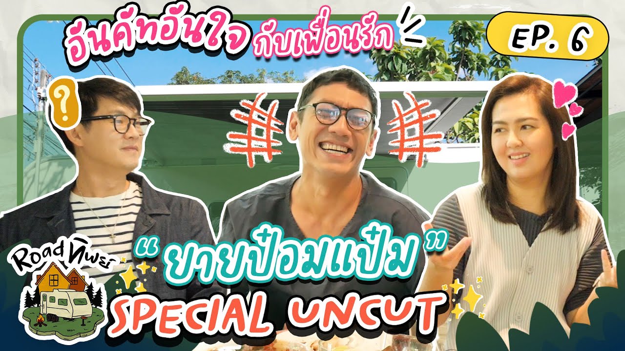 ROADทิพย์ Special Uncut | ตอนเดียวยายไม่จบ ขอเม้าท์ต่อจุกๆกับเพื่อนรัก! l EP.6