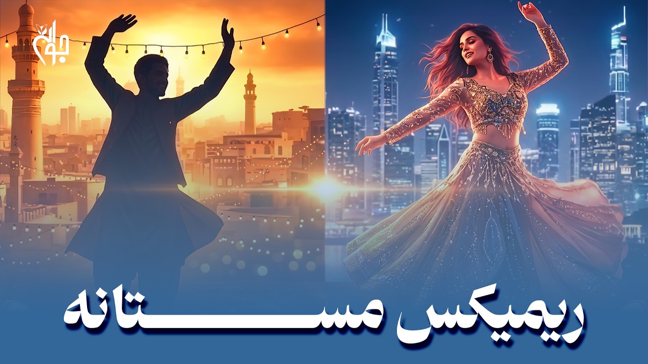 مستانه 🔥 Remix 2026 | Afghan x Arabic Dance Party | Yalla Mashallah