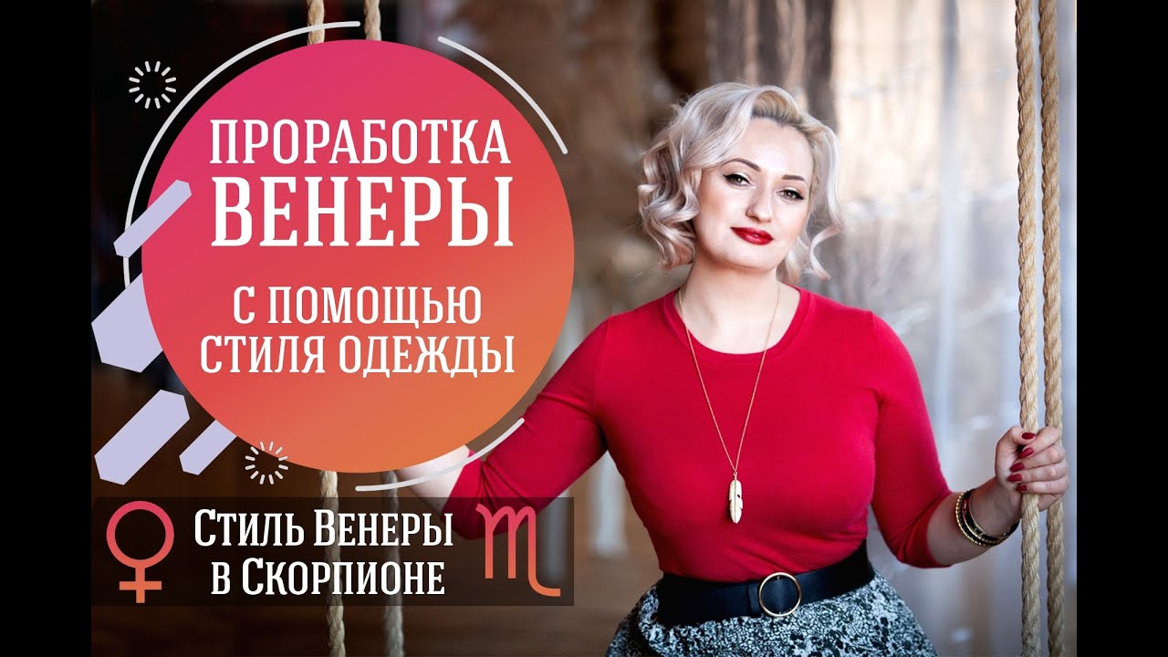 Стиль Венеры в Скорпионе