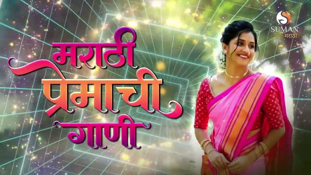 मराठी प्रेमाची गाणी 🎶 | Best Marathi Romantic Songs | Superhit Prem Geet Collection #sumanmusic
