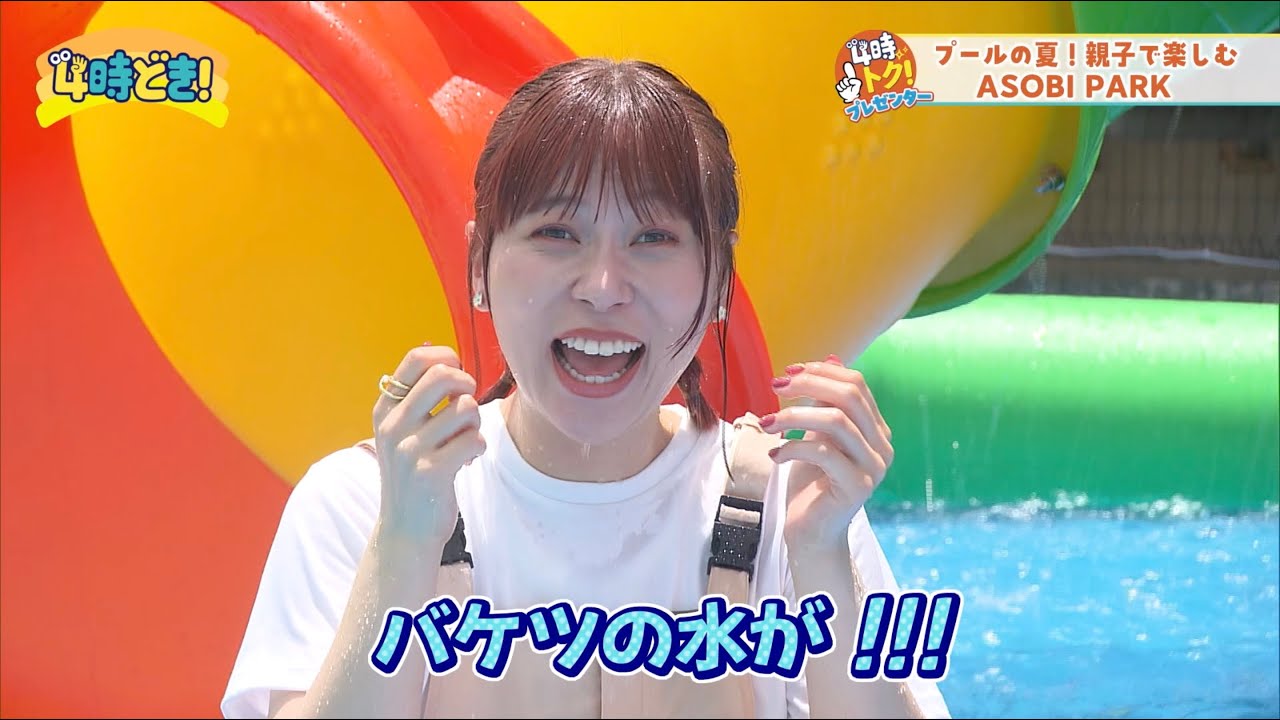 ASOBI PARKのウォーターランドで遊ぼう！　2024年7月17日（水）「4時どき！」
