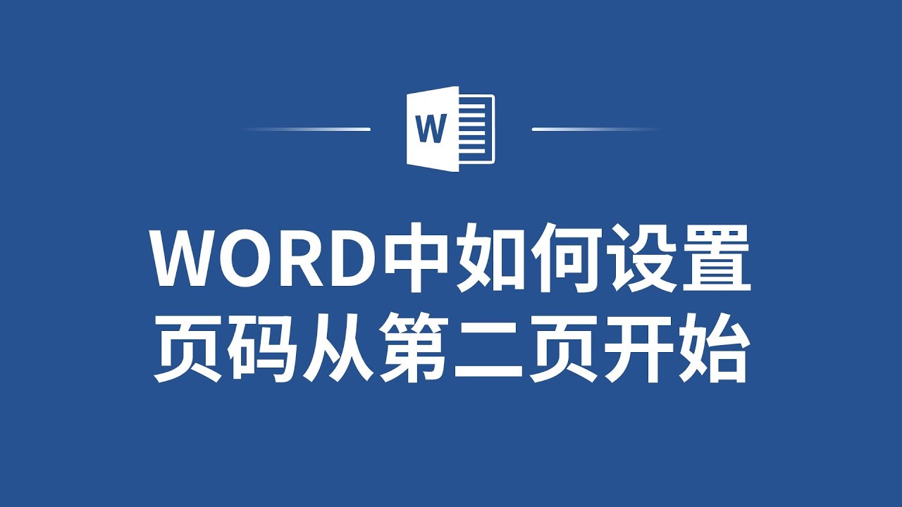 Word教程：快速实现页码从第二页开始的设置方法！