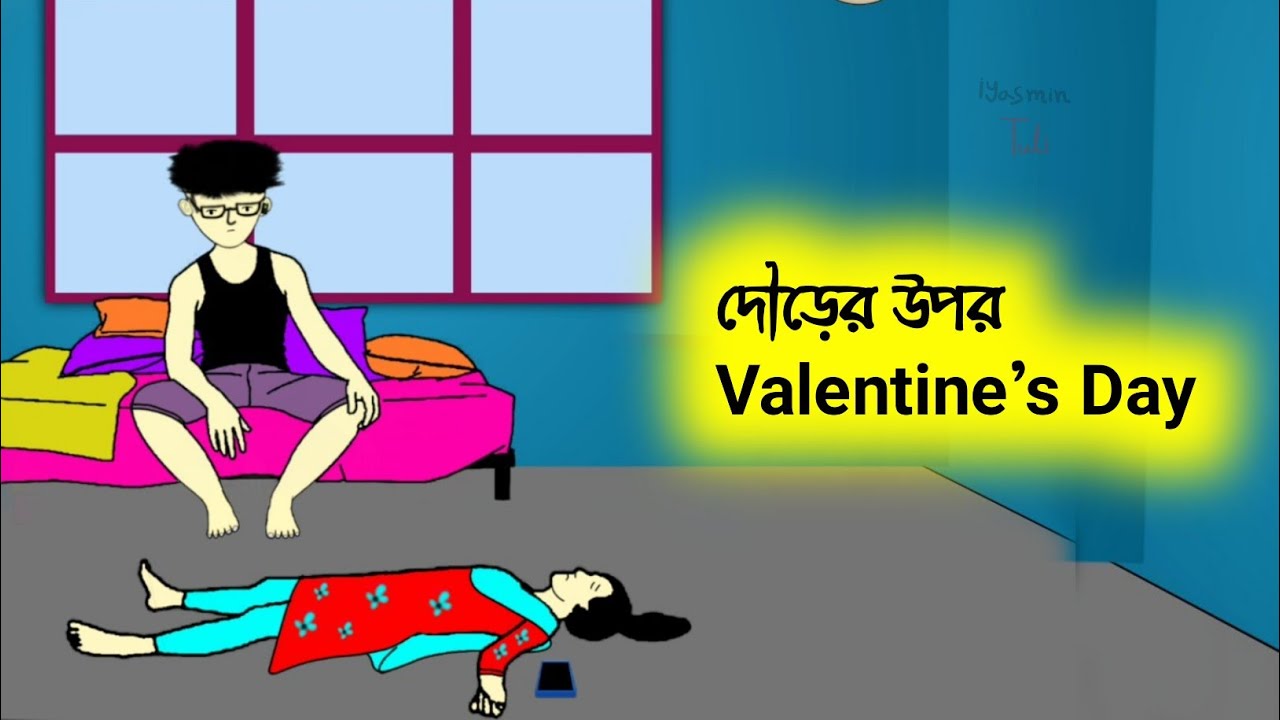 দৌড়ের উপর ভালোবাসা দিবস😱😭 Bangla funny cartoon video | iyasmin tuli | flipaclip animation | comedy |