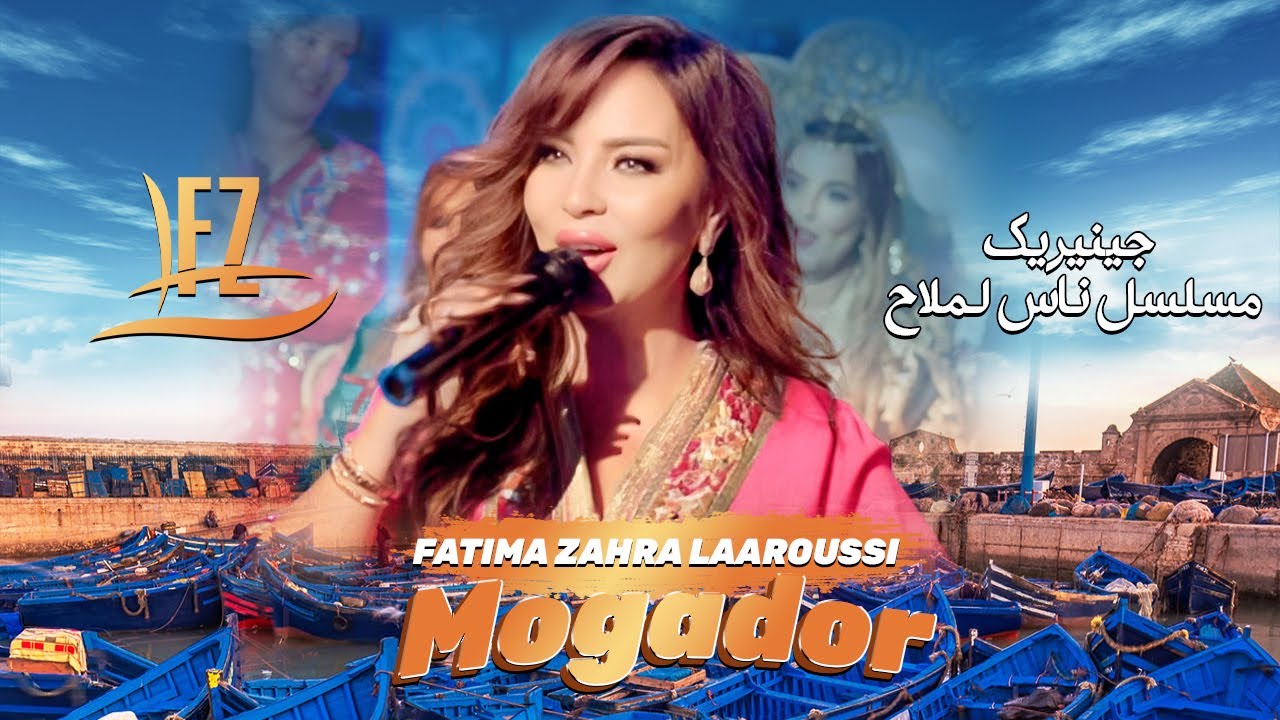 Fatima Zahra Laaroussi - Mogador [Official Video] (2024) / فاطمة الزهراء العروسي - موكادور