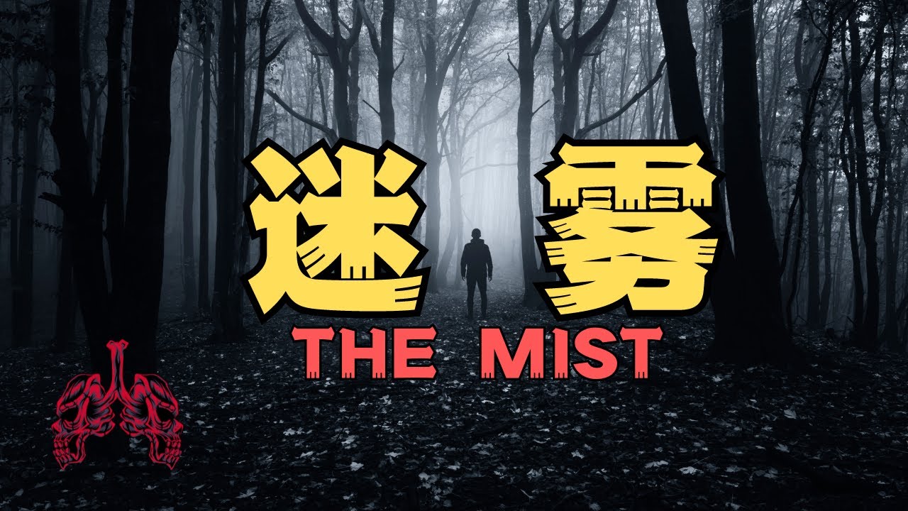 【反轉小劇場】深山中出現了一團迷霧，而之後的怪事也隨之發生...