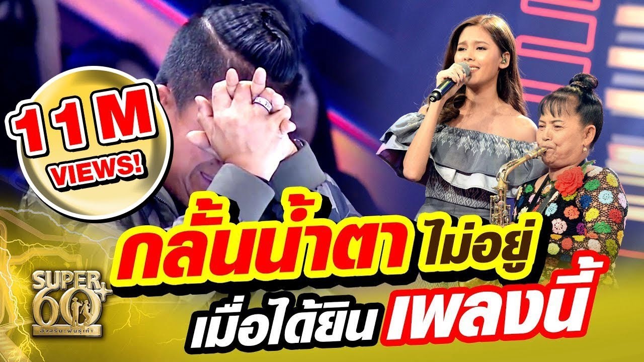 โก๊ะตี๋ กลั้นน้ำตาไม่อยู่ เมื่อได้ยินเพลงนี้ | SUPER60+