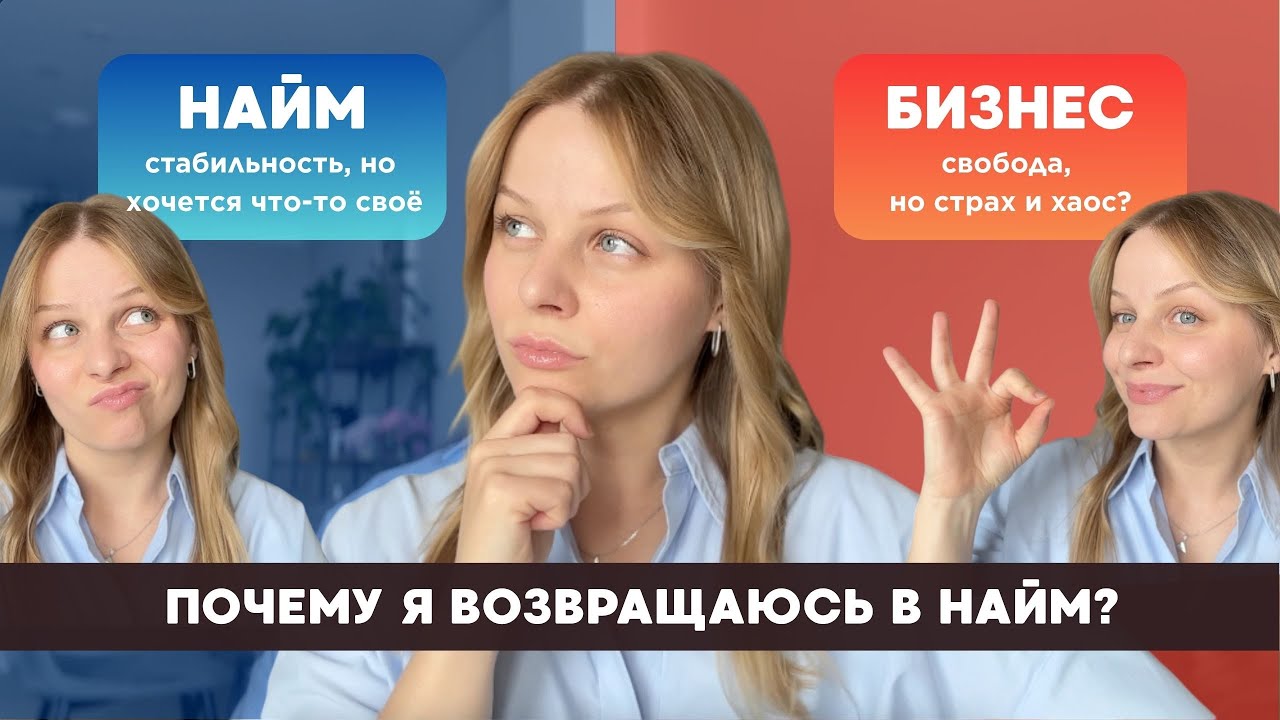 Почему я решилась закрыть бизнес и уйти в найм - честно о предпринимательстве