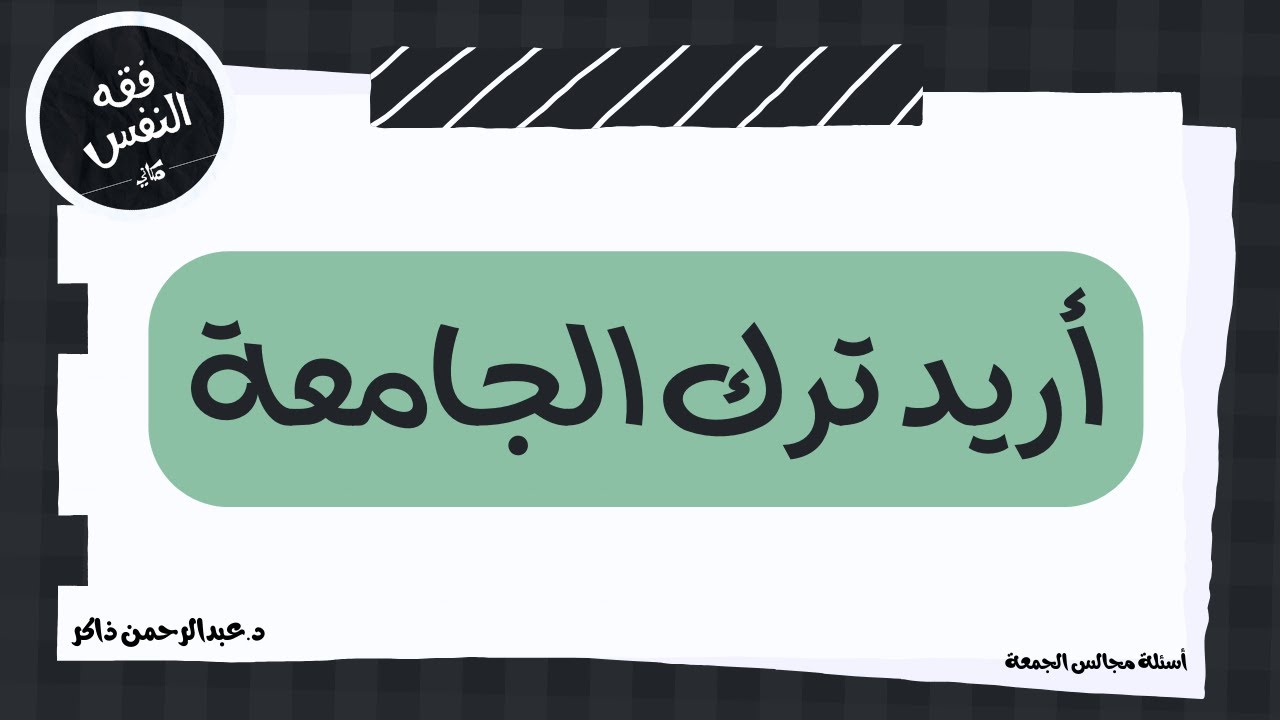 أريد ترك الجامعة | عبدالرحمن ذاكر الهاشمي