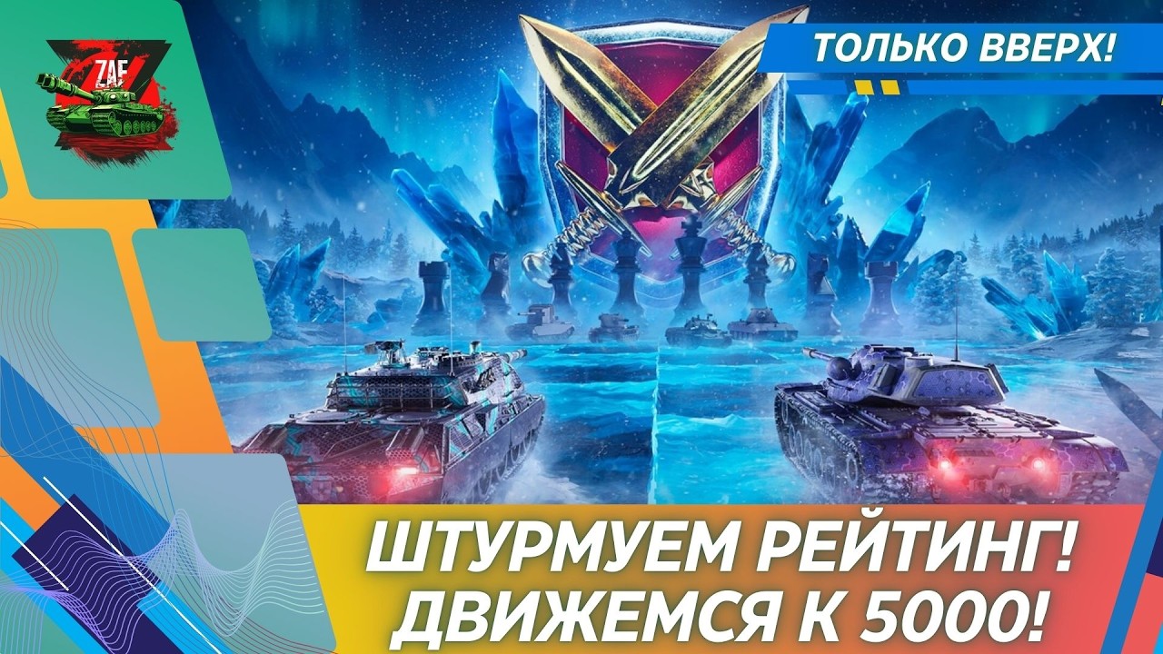 Катаемся в рейтинг! Выжимаем 5000+! 2026, Tanks Blitz | ZAF