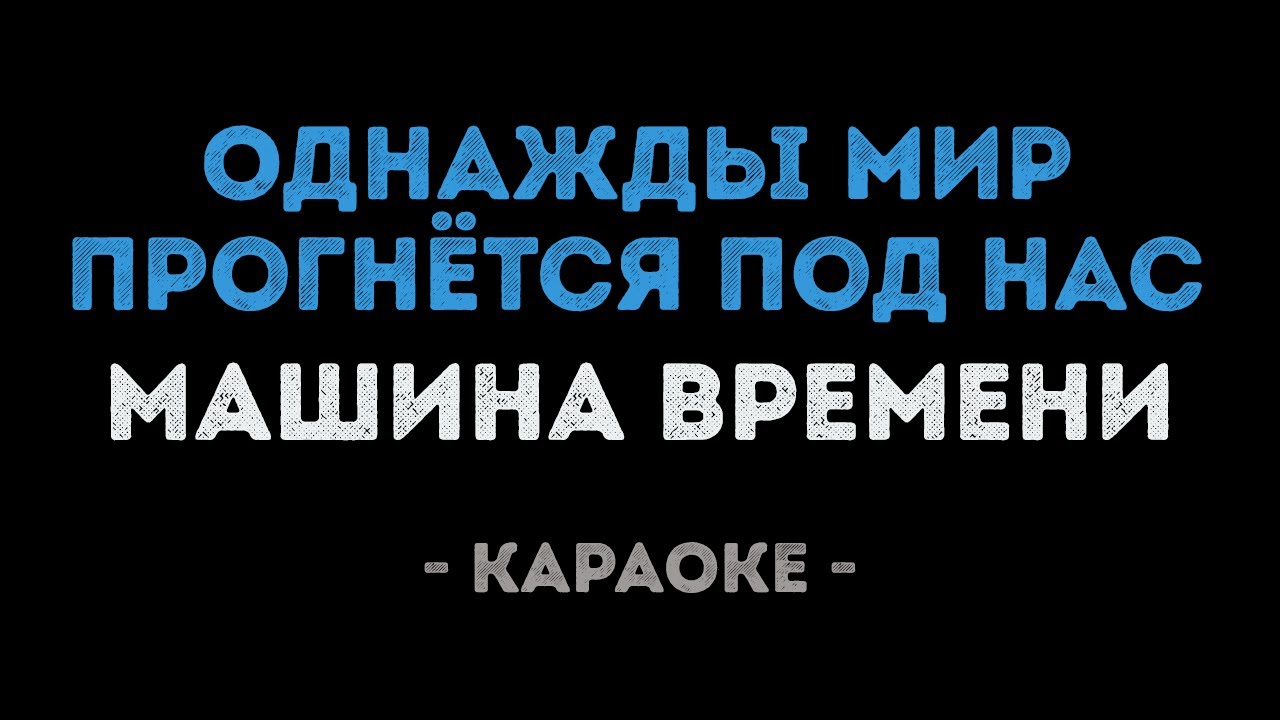 Машина времени - Однажды мир прогнётся под нас (Караоке)