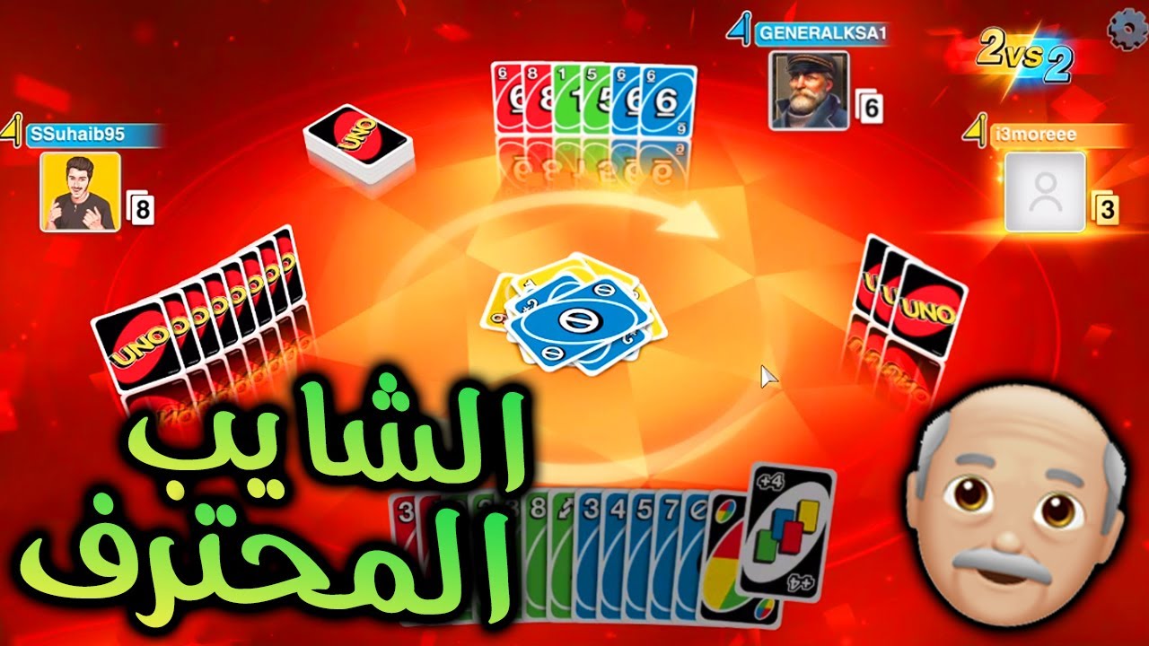 Uno | اونو -  قيم اسطوري مع الشايب المستقعد