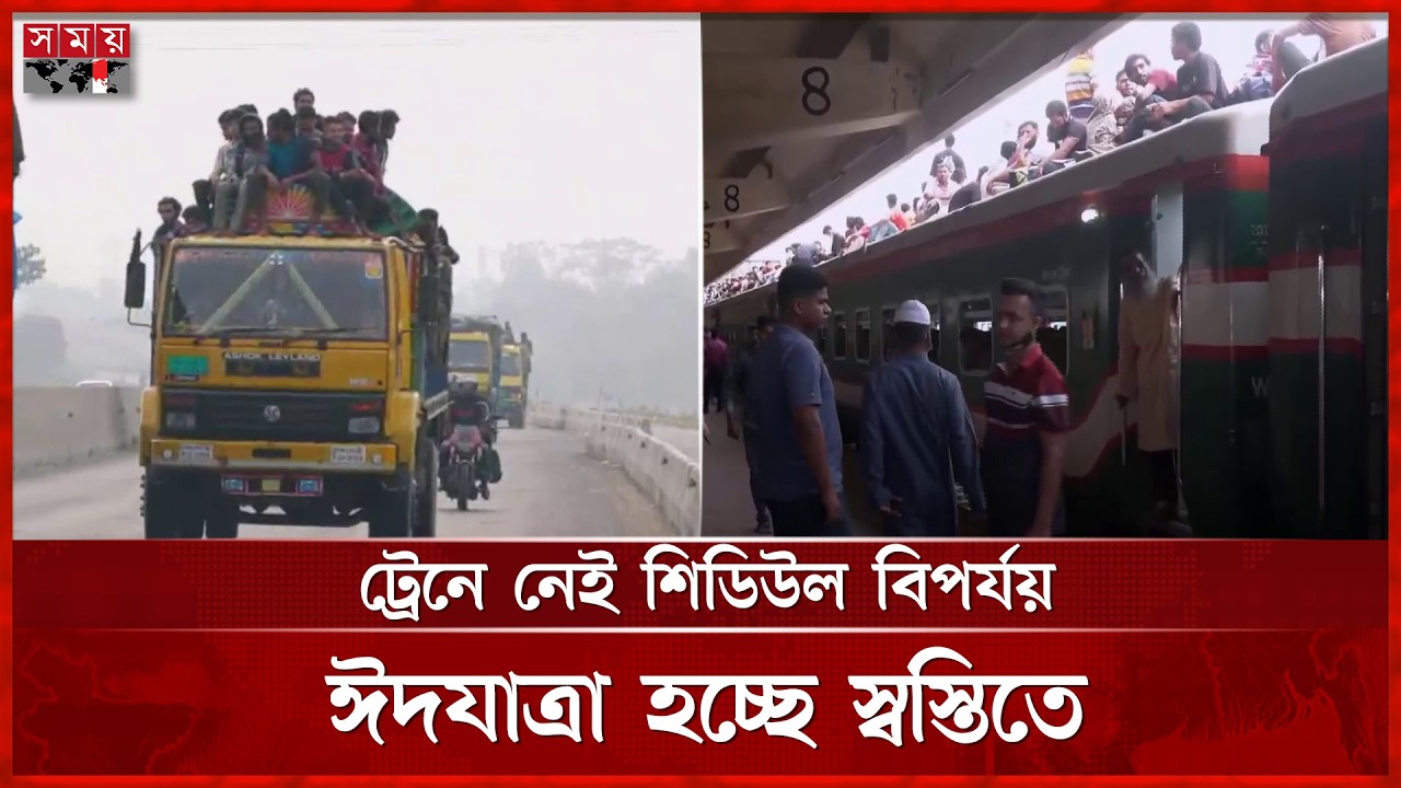 ঈদযাত্রায় ঘরমুখো মানুষের চাপ থাকলেও স্বস্তিতেই ঢাকা ছাড়ছে মানুষ | Eid Jatra | Eid al Adha