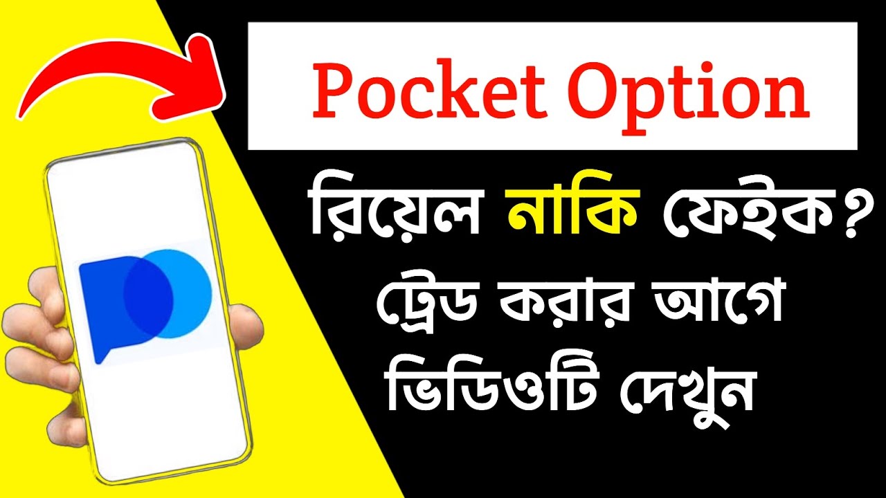 Pocket Option Review Bangla | Pocket Option Real Or Fake | Pocket Option Trading Online