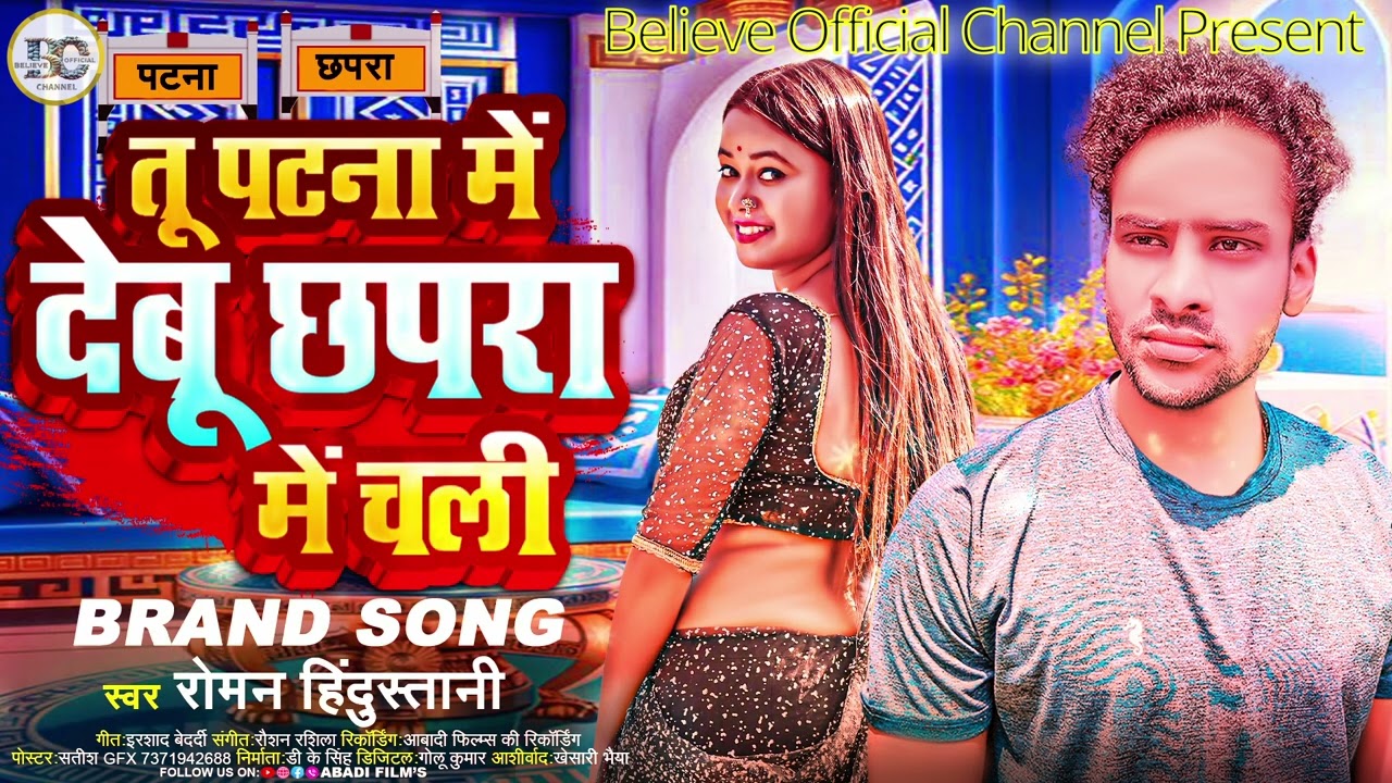 #audio l तू  पटना में देबु कि छपरा में चली l TU PATNAA ME DEBU l #Roman Hindustani l #love #bhojpuri