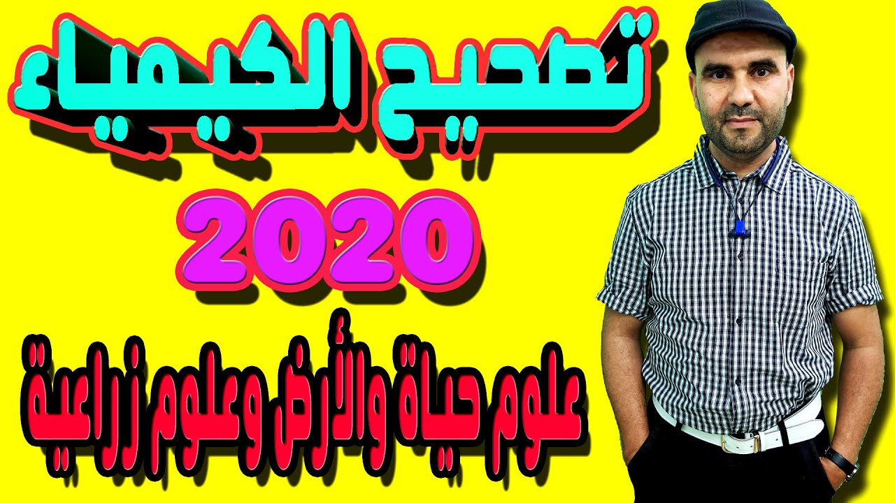 تصحيح الامتحان الوطني 2020 الدورة العادية تمرين الكيمياء - علوم الحياة والارض و علوم الزراعية - SVT