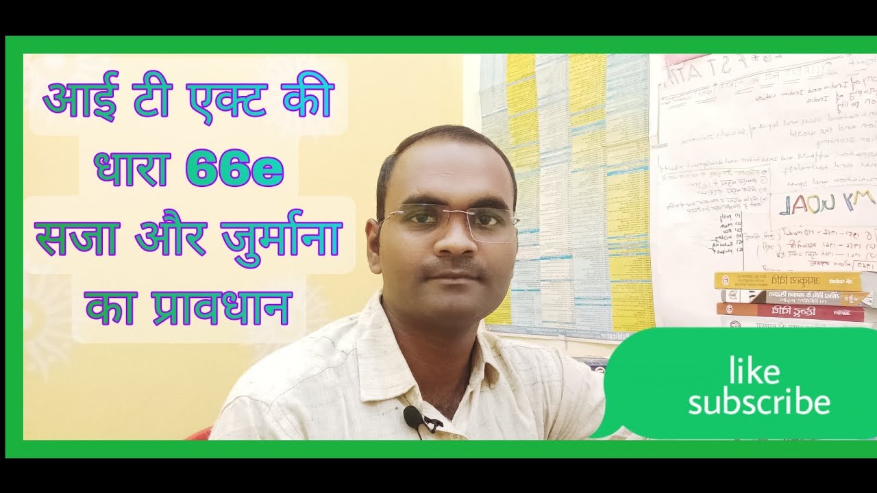 आई टी एक्ट की धारा 66e|| सजा और जुर्माना|| प्रावधान|| daily vlog 🙏🙏