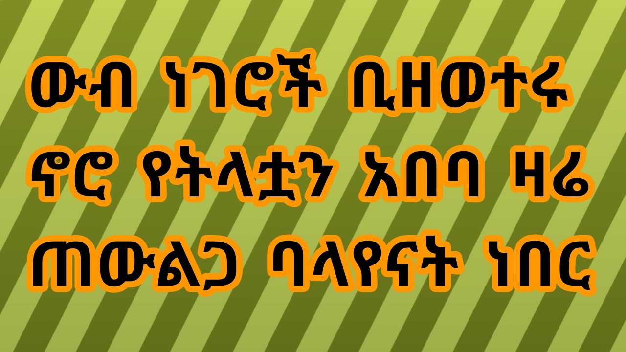 ውብ ነገሮች ቢዘወተሩ ኖሮ የትላቷን አበባ ዛሬ ጠውልጋ ባላየናት ነበር
