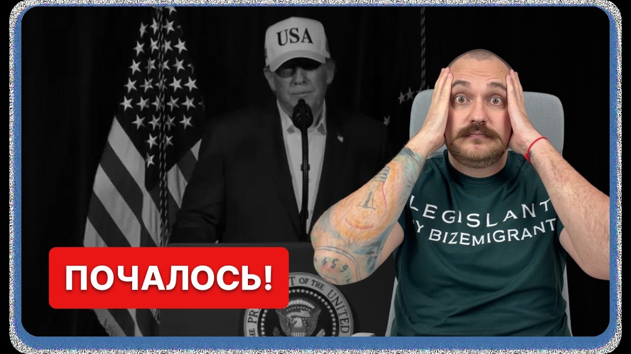 ШОКУЮЧІ ПОДІЇ! Трамп почав кровопролитну війну! Що це означає для України?