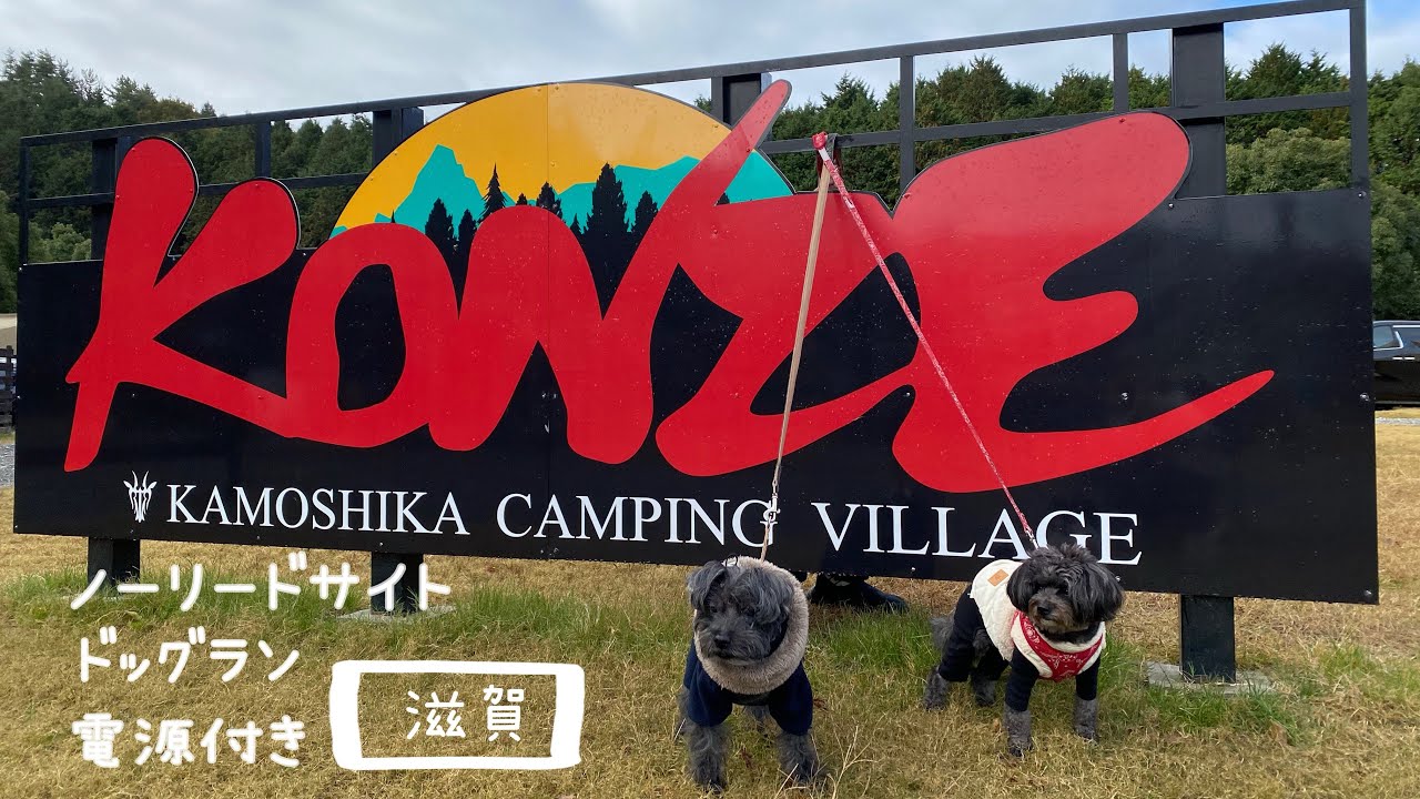KONZE KAMOSHIKAキャンプ場で愛犬たちとキャンプ！ノーリードサイト 
