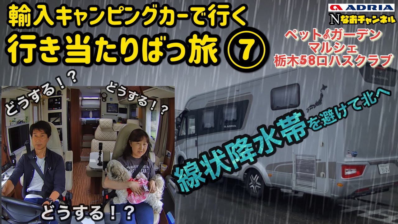 輸入キャンピングカー行き当たりばっ旅⑦線状降水帯を避けて北へ　栃木58ロハスクラブ