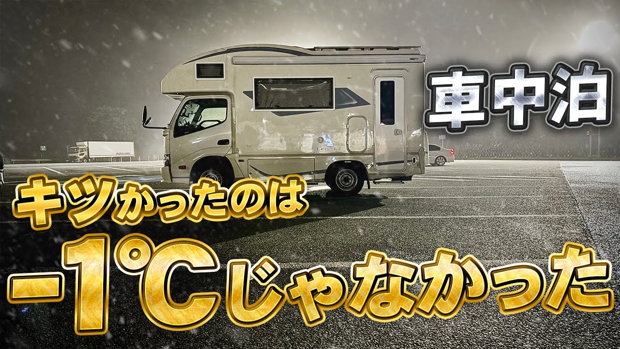 −1℃ 暖房なし車中泊｜工夫で真冬の夜を乗り越える｜道の駅 「べに花の郷 おけがわ」車中泊飯はリュウジ監修？