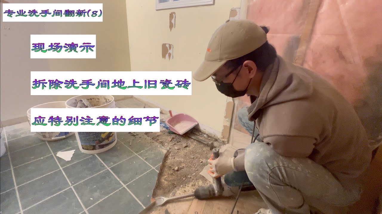 (135)专业洗手间翻新(8)现场演示，如何拆除洗手间地上旧瓷砖，应特别注意的细节/How to remove old tiles