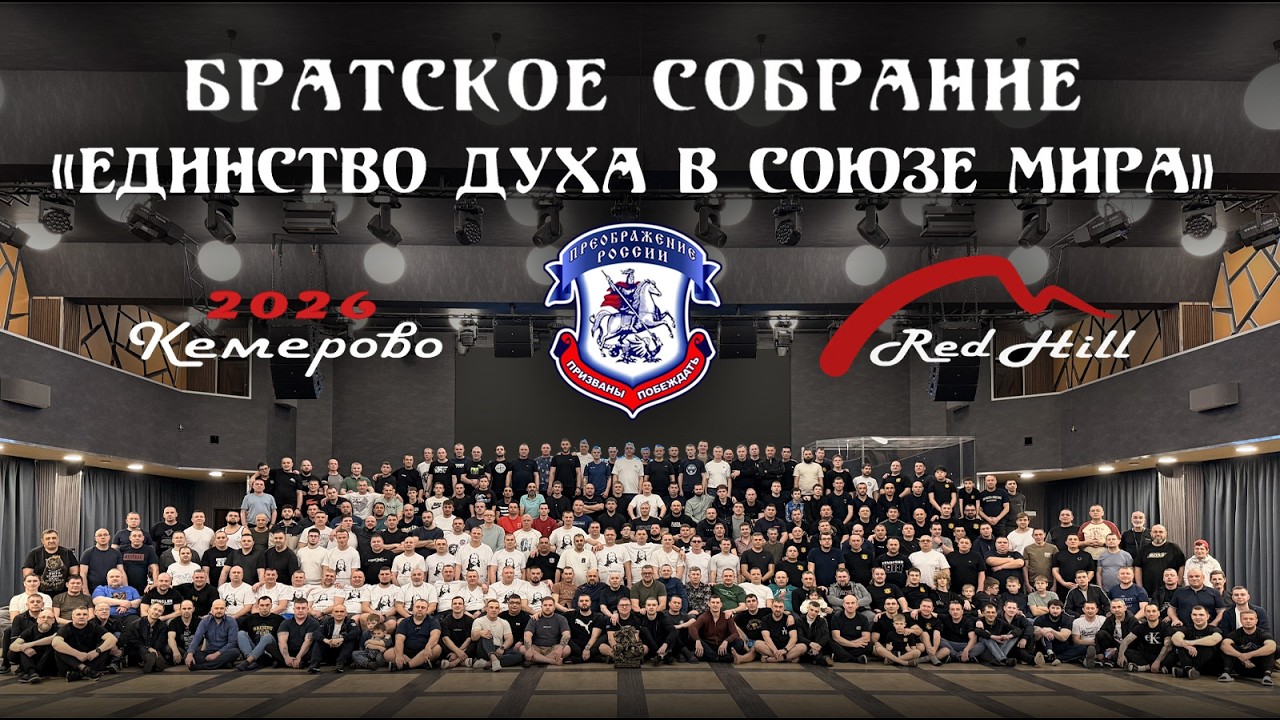 Братская Конференция I Red Hill I Кемерово 2026