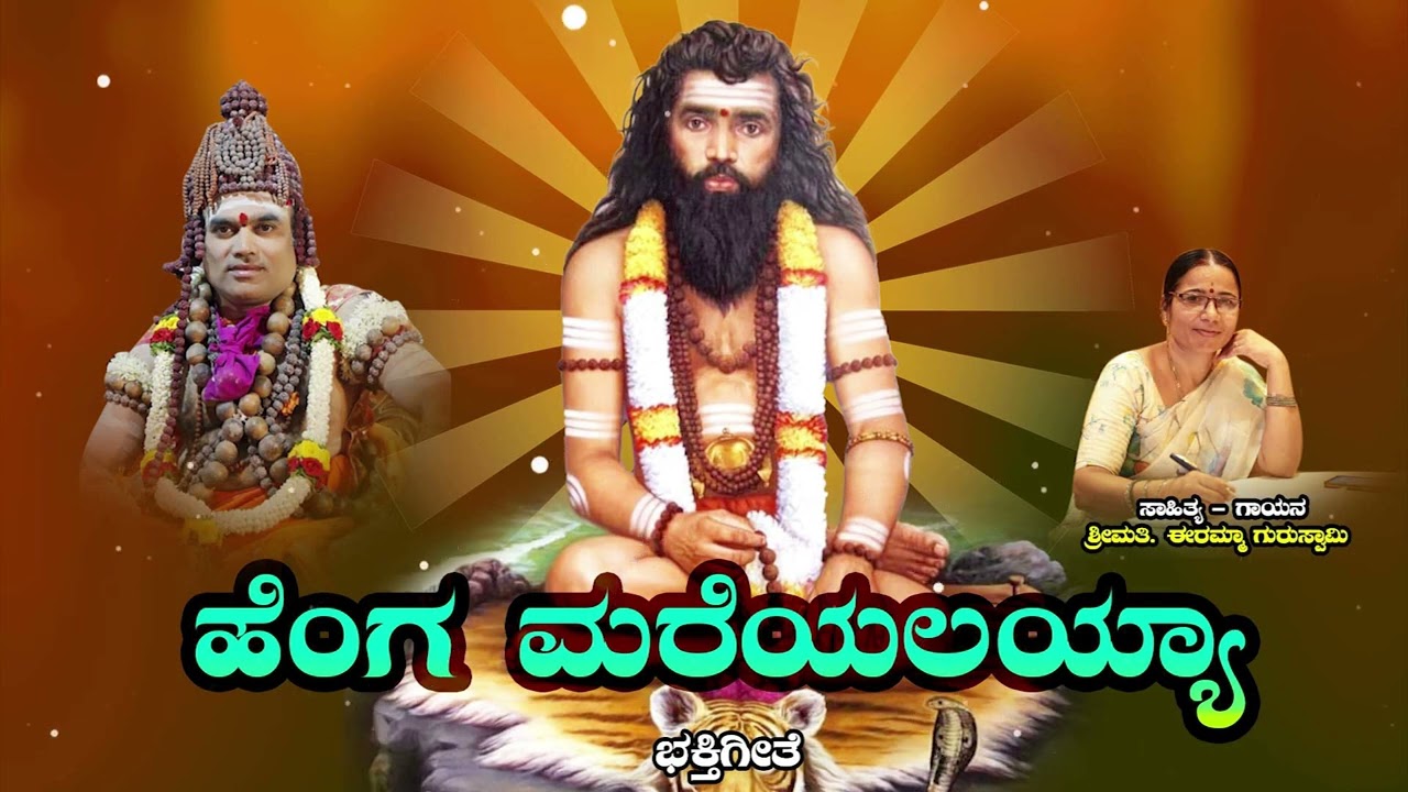 ಹೆಂಗ ಮರೆಯಲಯ್ಯಾ | Henga Mariyalayya |  ಭಕ್ತಿಗೀತೆ | ಶ್ರೀಮತಿ,ಈರಮ್ಮಾ ಗುರುಸ್ವಾಮಿ | Devotional Song