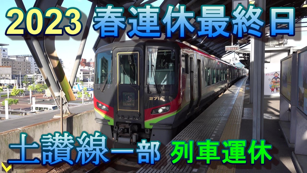 大雨の連休最終日 午後  土讃線一部 列車運休　JR四国 高知駅 2023 05
