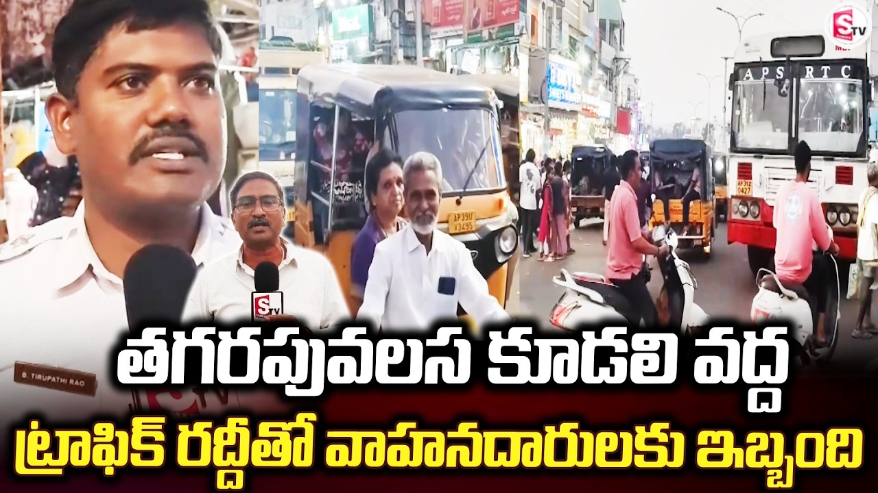 తగరపువలస కూడలి వద్ద ట్రాఫిక్ రద్దీతో.. | Bheemili Updates | Traffic Problem |@sumantvbheemili