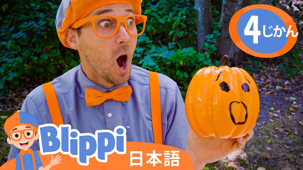 かぼちゃであそぼう 🎃 ☆ ブリッピー 日本語 ☆ 子供け教育動画 Blippi