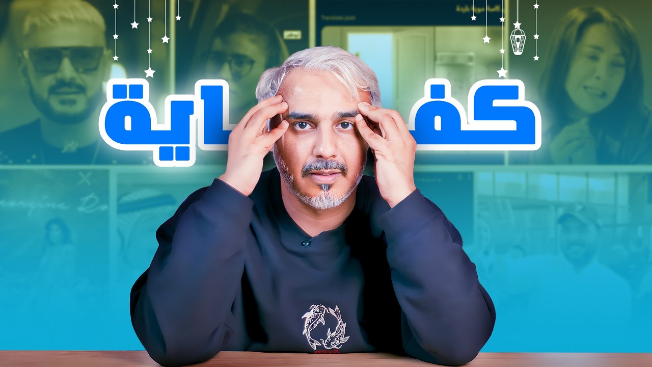 اكثر اشياء مانبغى نشوفها في رمضان ٢٠٢٥  TOP 10