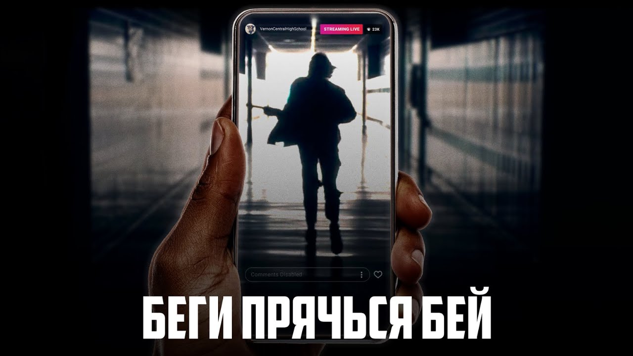 Беги прячься бей / Триллер / Боевик / HD