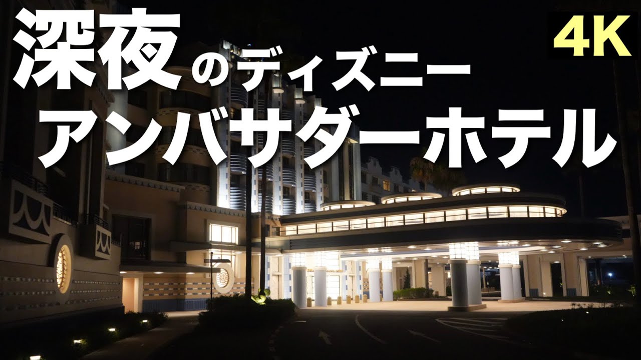 深夜のディズニーアンバサダーホテル