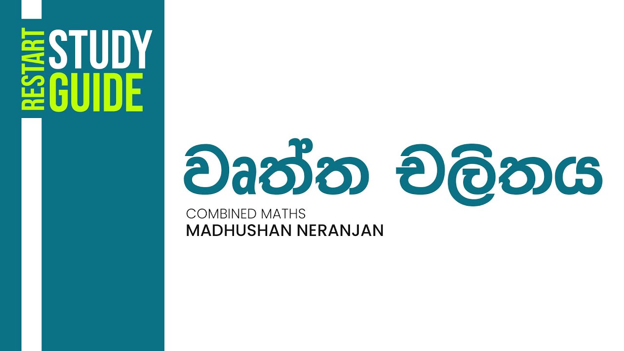 වෘත්ත චලිතය | Madushan Neranjan | Combined Maths