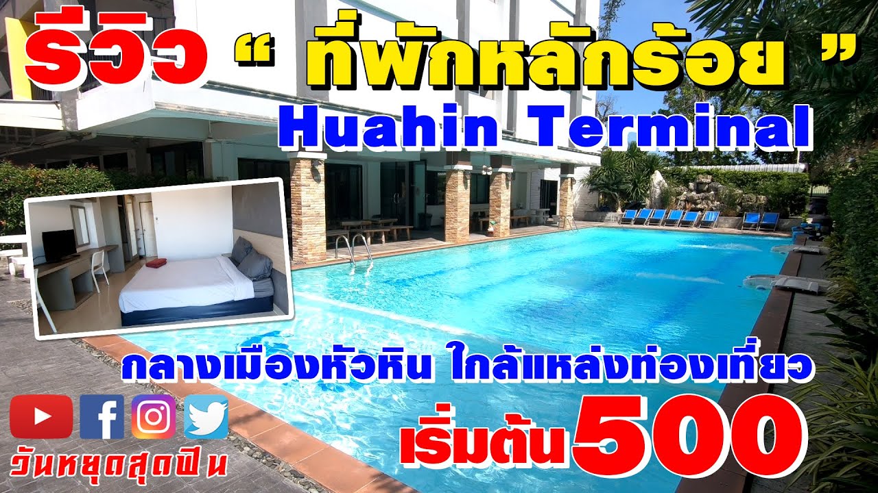 รีวิวที่พัก l EP.32 l หลักร้อย กลางเมืองหัวหิน ใกล้แหล่งท่องเที่ยว พร้อมสระว่ายน้ำ‼️Huahin Terminal