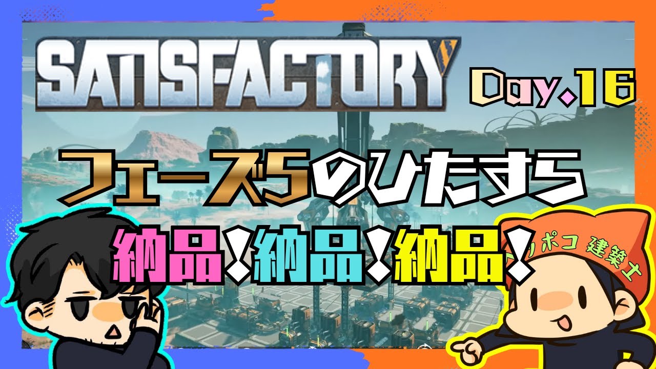 『#Satisfactory』フェーズ5のひたすら納品！納品！納品！社畜。Day１６