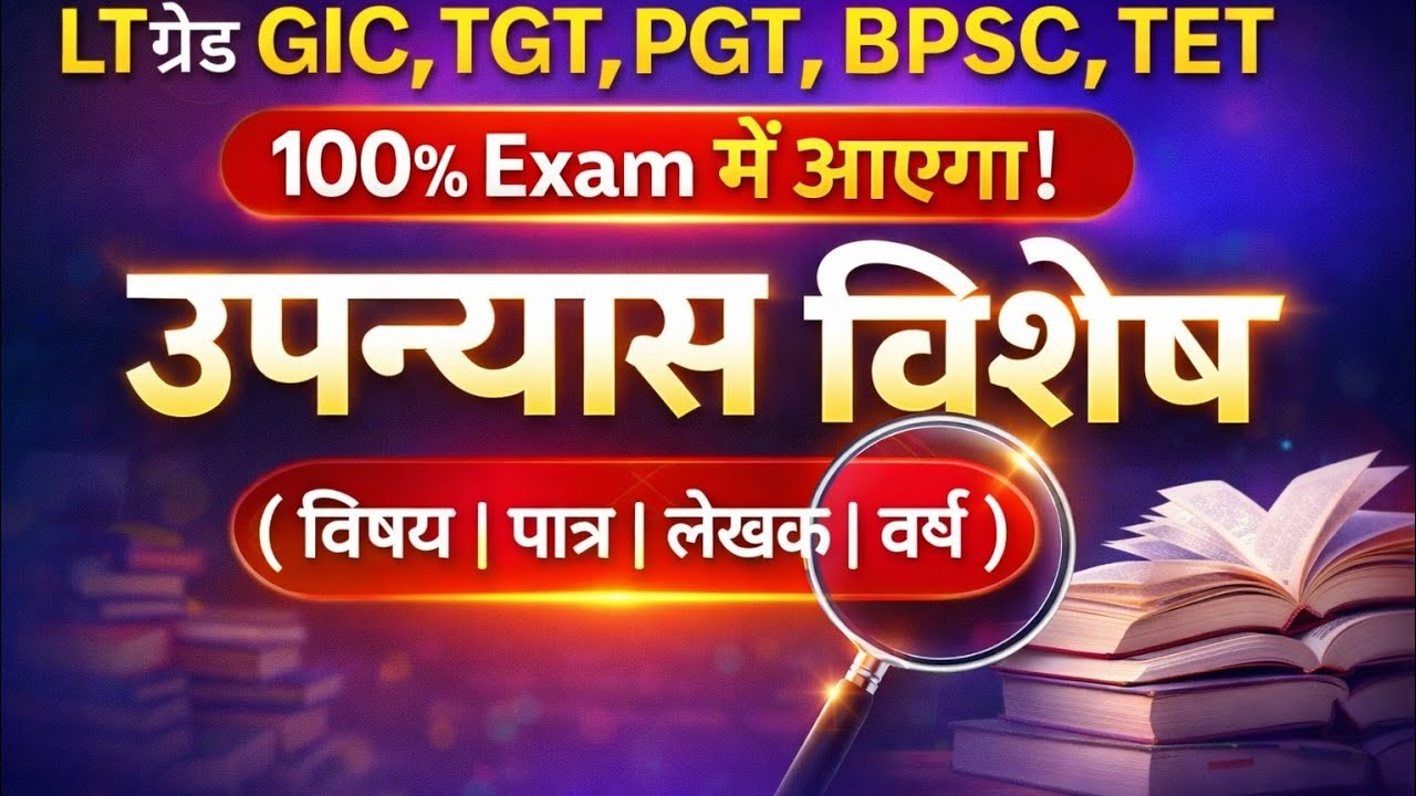  उपन्यास से lMP प्रश्नोत्तरी 
