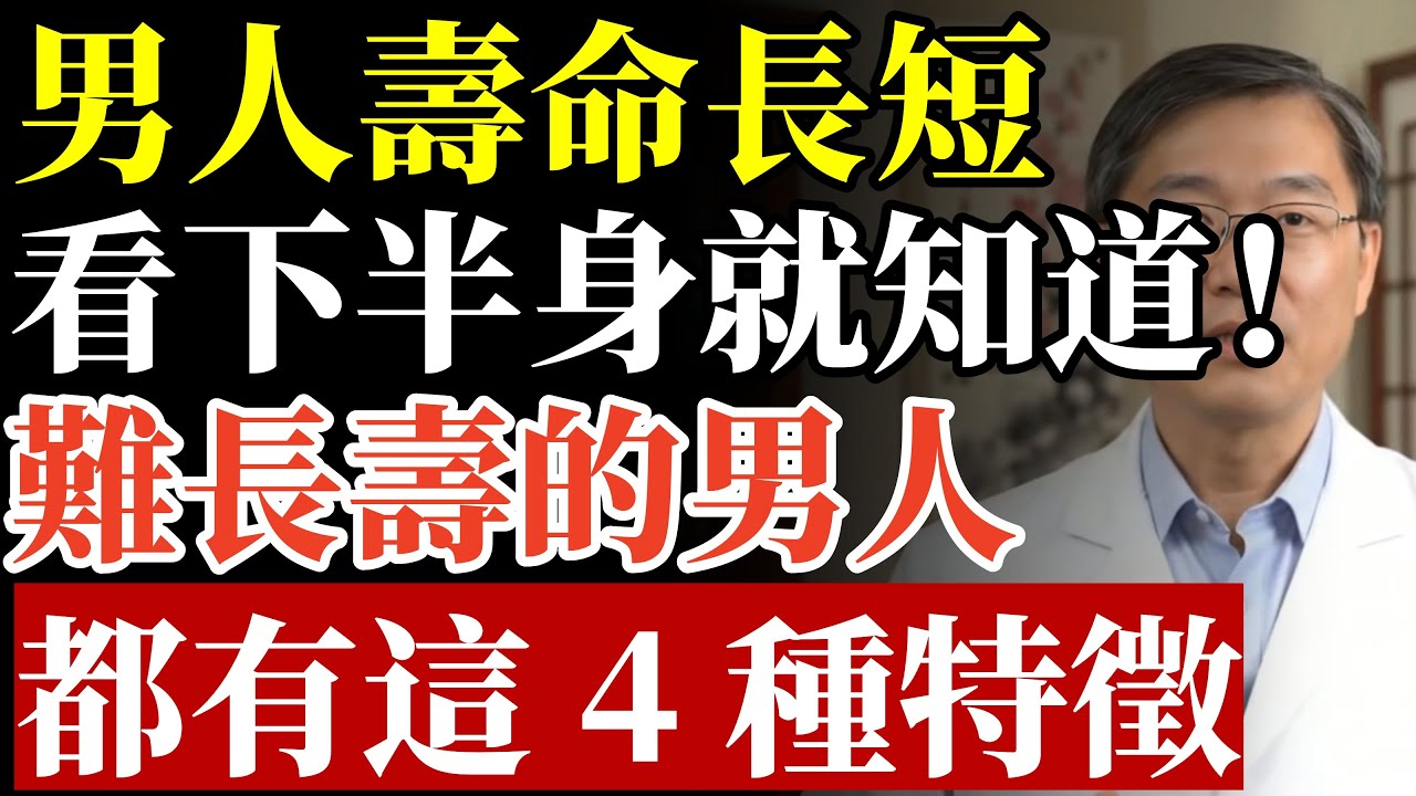 男人壽命長短，看下半身就知道！難長壽的人，都有這 4 種徵兆。#男性健康 #攝護腺肥大 #心血管疾病 #睪固酮低下 #勃起功能障礙 #頻尿夜尿 #補腎養生 #癌症信號 #睡眠呼吸中止症 #長壽秘訣