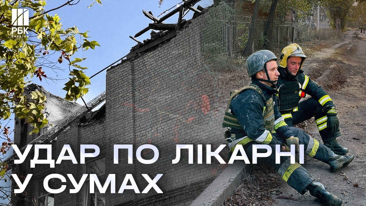 РФ двічі за ранок вдарила по медзакладу у Сумах! Є загиблі і поранені