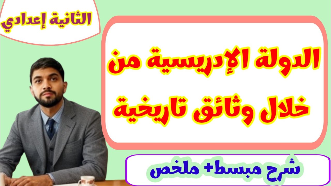 درس الدولة الإدريسية من خلال وثائق تاريخية| الثانية إعدادي الدورة الأولى 🔥🔥🔥✅
