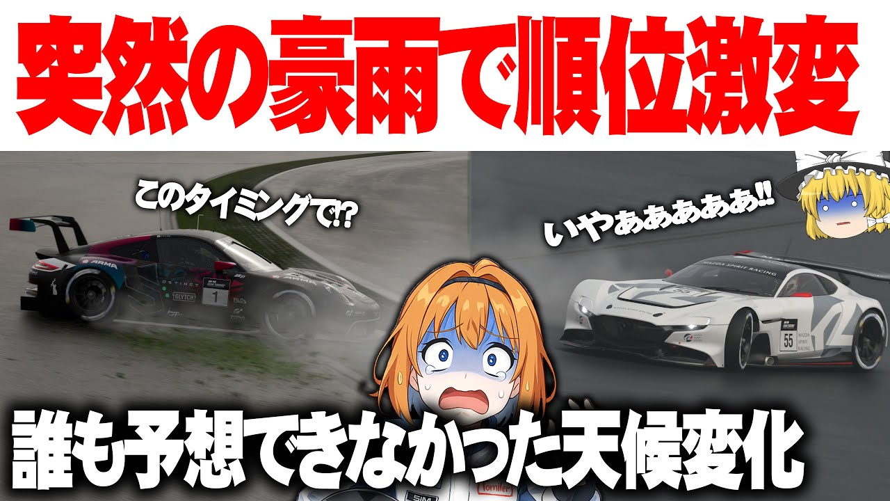 【ゆっくり実況】大雨から晴れるも、雨用タイヤ勢が大歓喜する事態！？　【グランツーリスモ7 / GT7】